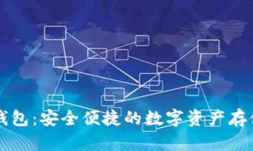 袋鼠数字钱包：安全便捷的数字资产存储解决方案