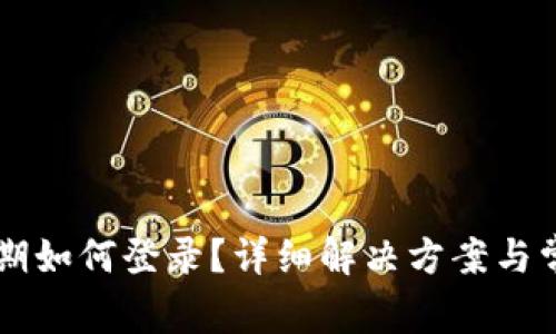 TPWallet过期如何登录？详细解决方案与常见问题解答