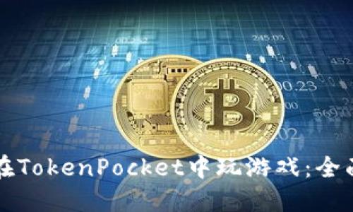 如何在TokenPocket中玩游戏：全面指南