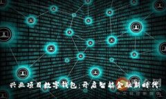 兴业项目数字钱包：开启