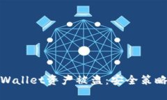 如何防止TPWallet资产被盗：