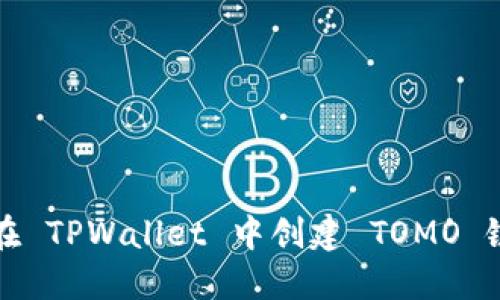 如何在 TPWallet 中创建 TOMO 链钱包
