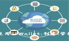 如何高效学习使用TPWalle