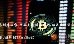 为了帮助您创建内容，下