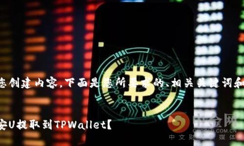 为了帮助您创建内容，下面是您所要求的、相关关键词和详细问题。

:
如何将币安U提取到TPWallet？