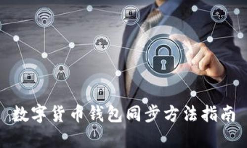 数字货币钱包同步方法指南