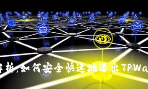 : 全面解析：如何安全快速地退出TPWallet账号