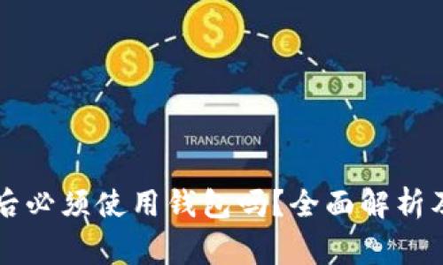 TPWallet注册后必须使用钱包吗？全面解析及常见问题解答