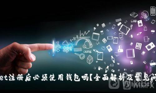 TPWallet注册后必须使用钱包吗？全面解析及常见问题解答