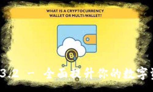 :
TPWallet 1.3.2 - 全面提升你的数字资产管理体验