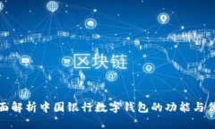 全面解析中国银行数字钱