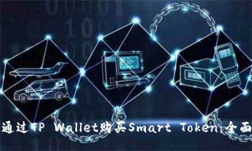 如何通过TP Wallet购买Smart Token：全面指南