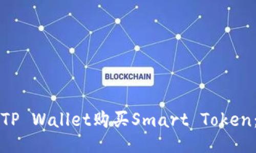 如何通过TP Wallet购买Smart Token：全面指南