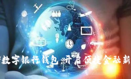 邮储数字银行钱包：开启便捷金融新时代