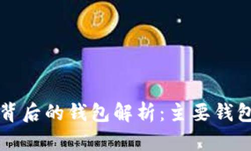 区块链技术背后的钱包解析：主要钱包类型与优势