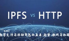 ```xml数字支付与移动钱包