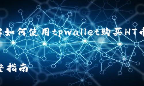 总结：为了便于用户更好地理解如何使用tpwallet购买HT币，以下是一个的及相关关键词。


如何通过TP钱包购买HT币：完整指南