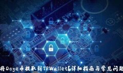 如何将Doge币提取到TPWall
