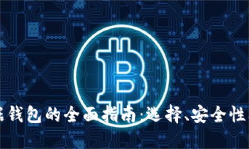 区块链数据钱包的全面指南：选择、安全性及投资策略