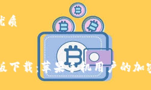 思考一个且的优质

优质
TPWallet官网版下载：苹果手机用户的加密钱包必备选择