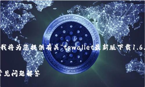 说明：由于本平台不支持展示下载链接或具体文件内容，我将为您提供有关“tpwallet最新版下载1.6.9”的与相关关键词，并针对六个相关问题进行详细阐述。


如何下载和使用tpwallet最新版1.6.9 - 完整指南与常见问题解答