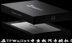 如何在TPWallet中查找代币授