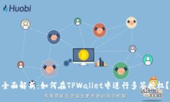 全面解析：如何在TPWalle
