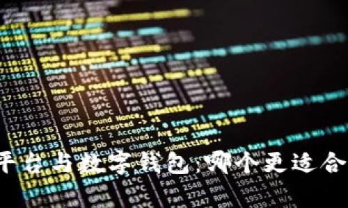 全面解析交易平台与数字钱包：哪个更适合你的投资需求？