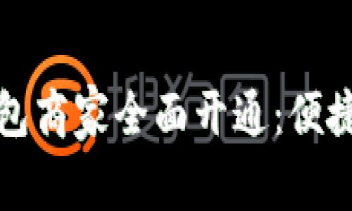 苏州数字钱包商家全面开通：便捷支付新趋势