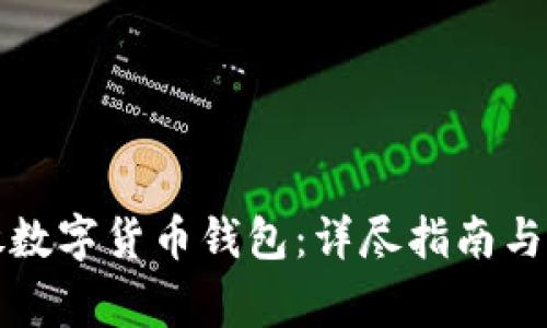 如何开放数字货币钱包：详尽指南与注意事项