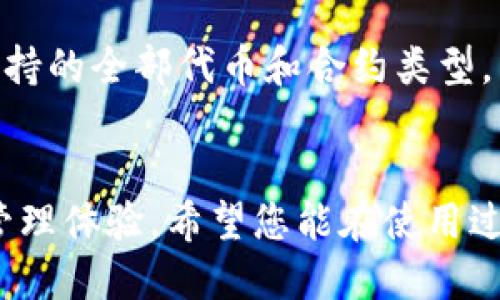 思考一个且的

  如何在TPWallet中添加合约地址并进行购买？ / 

 guanjianci TPWallet, 合约地址, 购买, 加入钱包 /guanjianci 

---

引言
随着区块链技术的发展，数字货币的投资逐渐成为大众关注的焦点。TPWallet作为一款功能强大的数字资产钱包，支持多种币种及合约地址的加入，让用户能够方便地管理和交易自己的资产。在TPWallet中添加合约地址是进行交易和购买的前提，那么该如何有效地进行这个操作呢？本文将详细介绍如何在TPWallet中添加合约地址并进行购买，同时还将解答一些相关的问题，帮助您更好地使用TPWallet。

什么是TPWallet？
TPWallet是一个多币种支持的数字资产钱包，用户可以在其中安全地存储、管理和交易数字资产。TPWallet提供了友好的用户界面和高灵活性的功能，支持ERC20及其他类型的合约地址，让用户能够轻松地添加新资产。同时，TPWallet还确保用户的私钥安全，保护用户的数字资产不被盗取。

在TPWallet中添加合约地址的步骤
在TPWallet中，添加合约地址是一个简单明了的过程。下面我们将逐步介绍如何执行这一操作：

h4步骤一：下载并安装TPWallet/h4
首先，您需要在手机应用商店或官网下载TPWallet客户端，安装并注册账户。通过手机号或者邮箱完成注册后，即可登录。

h4步骤二：找到添加合约地址的功能/h4
登录后，您将进入TPWallet的主界面。在界面上，您可以找到“资产管理”或“添加资产”的选项。点击该选项，进入资产添加页面。

h4步骤三：获取合约地址/h4
在添加资产的页面，您需要输入希望添加的合约地址。确保您访问的是可靠的加密货币信息网站或者项目方的官方网站，这是避免获取假合约地址的重要步骤。

h4步骤四：确认并添加/h4
输入合约地址后，TPWallet将自动识别该合约并显示相关信息。请仔细核对合约名称和其他信息，确认无误后，点击“添加”按钮。成功添加后，该合约相关的代币将显示在您的资产列表中。

h4步骤五：进行购买/h4
添加合约地址成功后，您可以通过TPWallet进行相应的代币购买。通常，用户可以通过交易所获取所需的代币，然后将其转入TPWallet。如果您的TPWallet支持“直接购买”功能，您也可以在钱包内使用法币或其他数字货币直接购买该代币。

相关问题解答

h4问题一：TPWallet的安全性如何？/h4
TPWallet在安全性方面采取了多重保护措施。其采用了AES-256加密算法来保护用户的私钥，而这些私钥则始终保留在用户的设备上，不会上传至服务器。用户还可以通过设置二次验证进一步增强账户的安全性。此外，TPWallet社区也会定期发布安全更新，修复潜在的漏洞，确保用户资金的安全。

h4问题二：如何识别真假合约地址？/h4
识别合约地址的真伪非常关键，一般来说，用户可以从项目方的官方网站或者白皮书中获取合约地址。诸如Etherscan等区块链浏览器提供了合约地址的详细信息，包括交易记录和持有者数据，用户可以通过这些数据来判断合约的有效性。此外，注意社交媒体和社区论坛上的消息也有助于识别项目的真实性。

h4问题三：添加合约地址后能否随时移除？/h4
是的，用户可以随时从TPWallet中移除已添加的合约地址。根据钱包的设计，通常在资产管理界面中，找到相关代币，点击删除或移除按钮即可。请注意，这不会对您的资产造成损失，您的代币仍然保存在区块链上，只是从TPWallet中隐藏了该地址。

h4问题四：TPWallet适合新手使用吗？/h4
TPWallet的用户界面非常直观且友好，非常适合新手使用。其步骤流程清晰，用户只需按照指示一步步操作即可。此外，TPWallet还提供了一些新手指导和支持文档，帮助用户快速熟悉钱包的使用。

h4问题五：在TPWallet中购买代币的费用高吗？/h4
在TPWallet中购买代币的费用主要取决于网络交易费用以及TPWallet可能收取的服务费用。一般来说，Ethereum网络的交易费用在高峰期会有所增加，用户可以选择合适的时机进行购买。在TPWallet内直接交易的费用通常会低于在中心化交易所进行交易的费用，因其省去了中介过程。

h4问题六：TPWallet支持哪些类型的代币？/h4
TPWallet支持多种类型的代币，包括ERC20、BEP20等标准的合约代币。随着区块链技术的发展，TPWallet也在不断更新，以支持更多新兴的代币标准。用户可以在官方的支持列表中查看所支持的全部代币和合约类型，以确保选择正确。

结语
通过以上内容，我们详细讨论了如何在TPWallet中添加合约地址并进行购买的步骤，解答了一些用户在使用过程中的疑问。作为一款多功能的钱包，TPWallet为用户提供了便捷的数字资产管理体验，希望您能在使用过程中获得良好的体验。