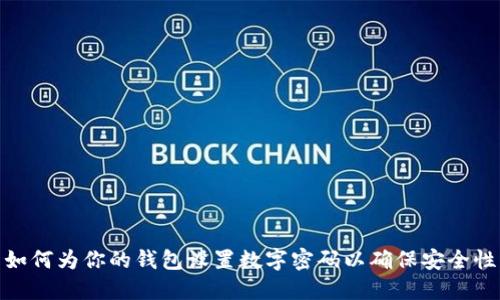 如何为你的钱包设置数字密码以确保安全性