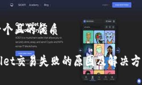 思考一个且的优质

TPWallet交易失败的原因及解决方案分析