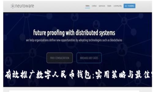 如何有效推广数字人民币钱包：实用策略与最佳实践