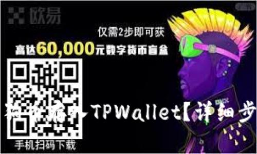 优质如何将狗狗币存入TPWallet？详细步骤与技巧指南