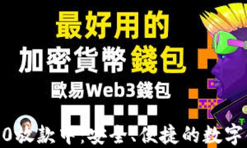 
数字钱包5000放款中：安全、便捷的数字金融解决方案