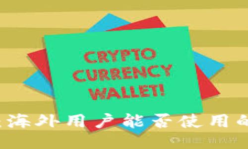 TPWallet：海外用户能否使用的全面指南