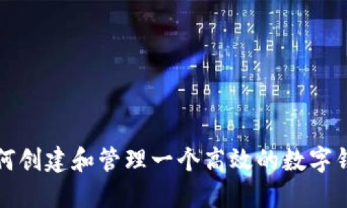 如何创建和管理一个高效的数字钱包