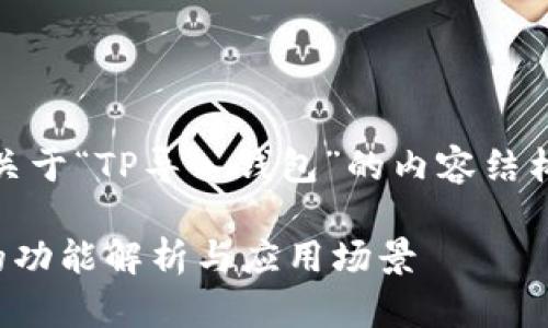 好的，以下是关于“TP导入钱包”的内容结构和详细介绍。

TP导入钱包的功能解析与应用场景