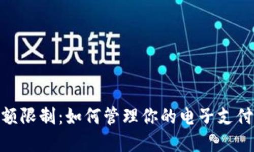 数字钱包金额限制：如何管理你的电子支付安全与便捷