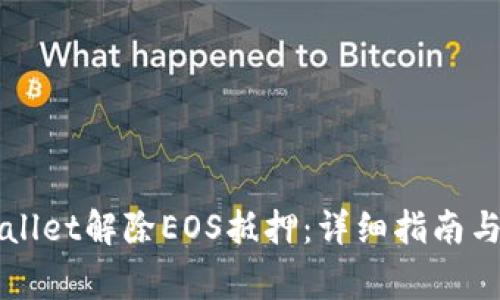 如何通过TPWallet解除EOS抵押：详细指南与常见问题解答