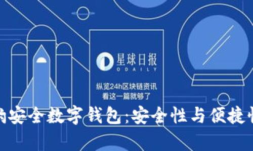 全面解析猎豹安全数字钱包：安全性与便捷性的完美结合