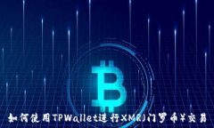   如何使用TPWallet进行XMR（