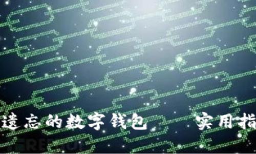 如何找回遗忘的数字钱包——实用指南与技巧
