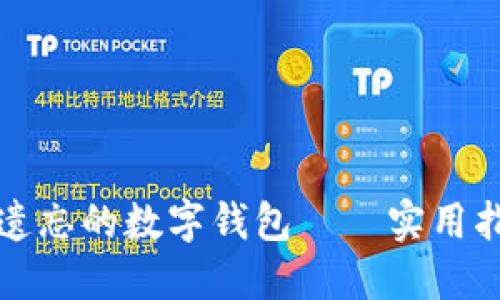 如何找回遗忘的数字钱包——实用指南与技巧