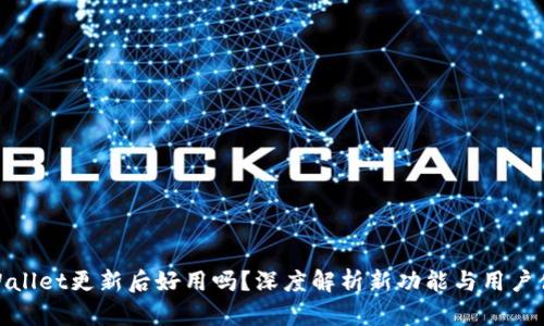 TPWallet更新后好用吗？深度解析新功能与用户体验