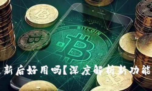 TPWallet更新后好用吗？深度解析新功能与用户体验