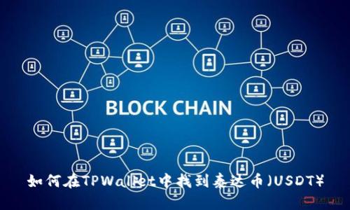 如何在TPWallet中找到泰达币（USDT）