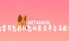 数字钱包抢红包的最佳平