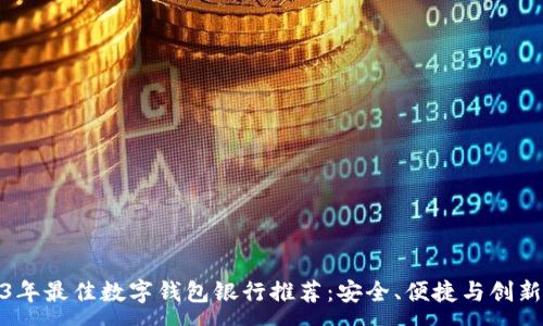 :
2023年最佳数字钱包银行推荐：安全、便捷与创新并存